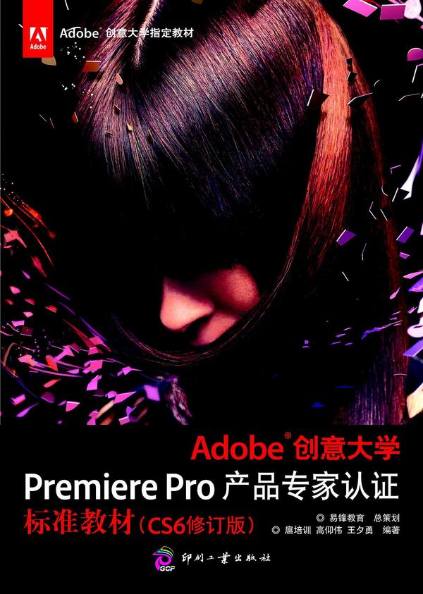 adobe创意大学premier pro产品专家认证标准教材