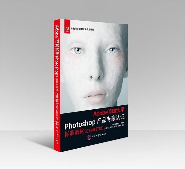 Adobe创意大学Photoshop产品专家认证标准教材