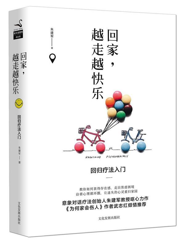 回家：越走越快乐 回归疗法入门