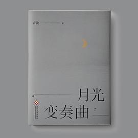 月光变奏曲2
