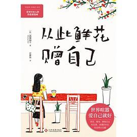 从此鲜花赠自己