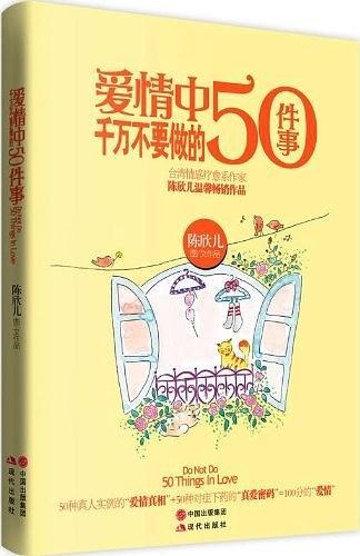 爱情中千万不要做的50件事