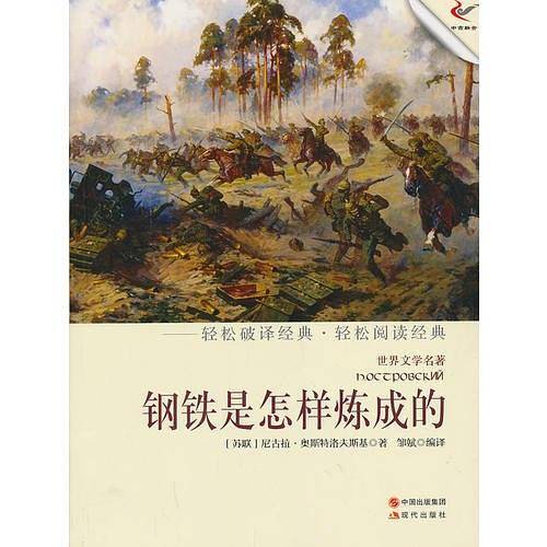 钢铁是怎样炼成的