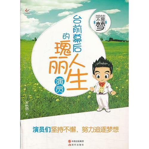 我的未来不是梦——台前幕后的瑰丽人生