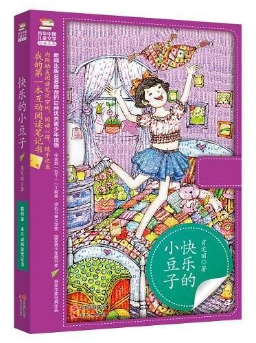 百年中国儿童文学经典文库:快乐的小豆子-买卖二手书,就上旧书街