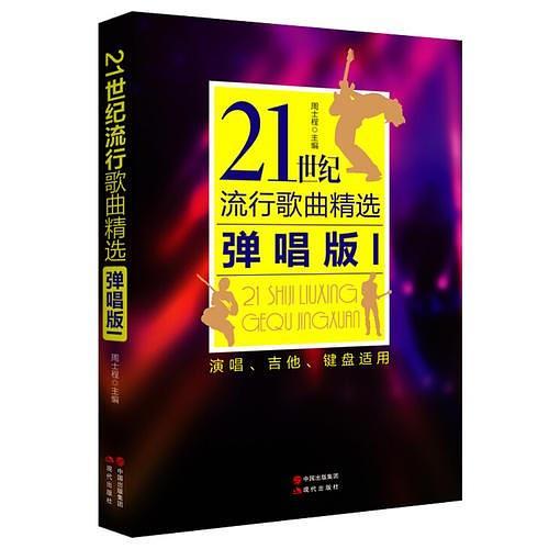 21世纪流行歌曲精选弹唱版1-买卖二手书,就上旧书街