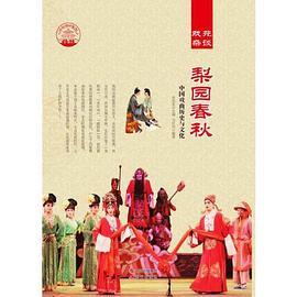 —梨园春秋