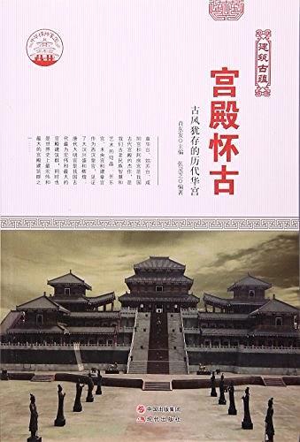 宫殿怀古:古风犹存的历代华宫