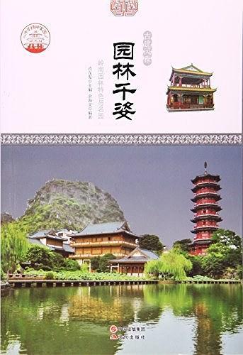 园林千姿:岭南园林特色与名园