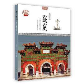 古建古风 : 中国古典建筑与标志