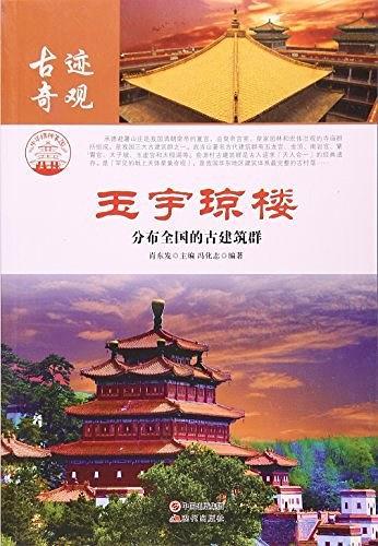 玉宇琼楼:分布全国的古建筑群