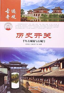 历史开关 千年古城墙与古城门