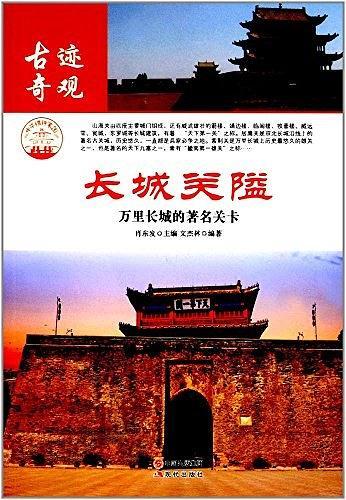 长城关隘:万里长城的著名关卡