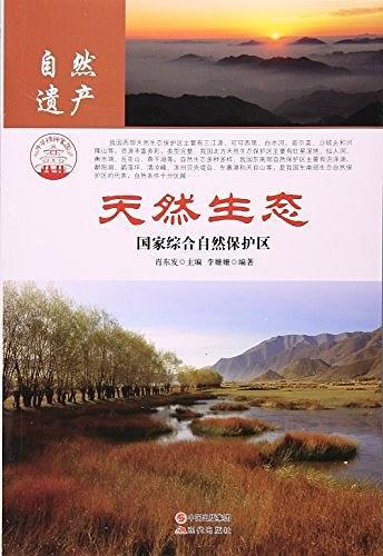 天然生态:国家综合自然保护区