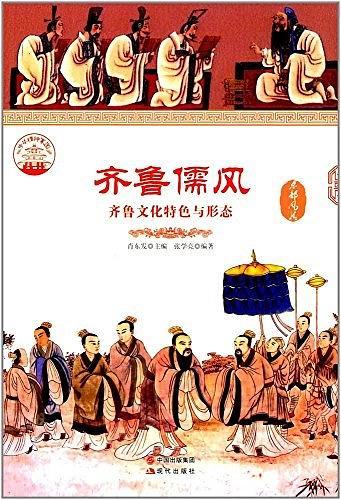齐鲁儒风 : 齐鲁文化特色与形态