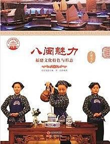八闽魅力
