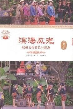 滨海风光:琼州文化特色与形态
