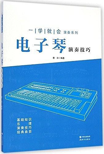 一学就会演奏系列:电子琴演奏技巧-买卖二手书,就上旧书街