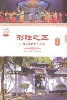形胜之区:江西文化特色与形态