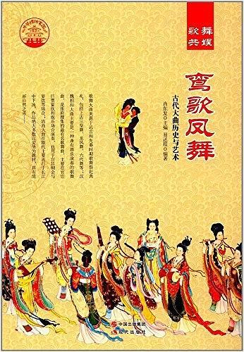 鸾歌凤舞:古代大曲历史与艺术