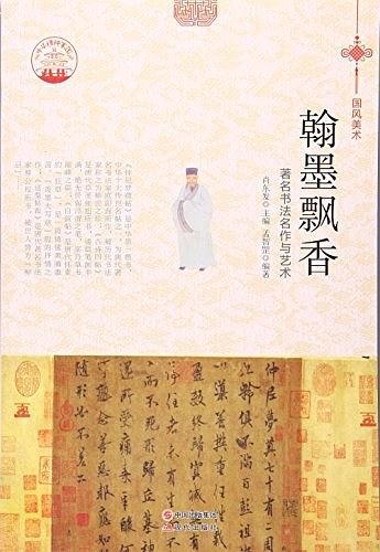 翰墨飘香:著名书法名作与艺术