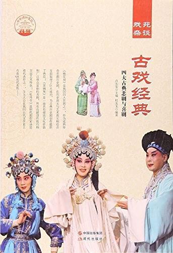 古戏经典:四大古典悲剧与喜剧