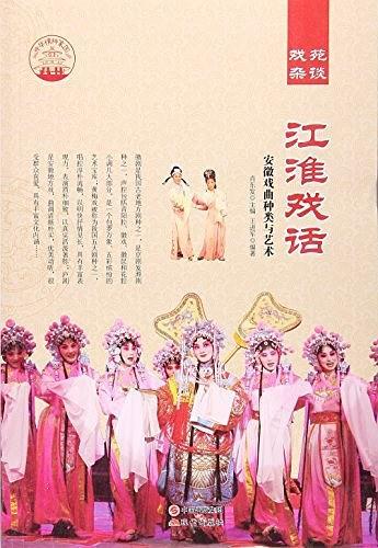 江淮戏话:安徽戏曲种类与艺术