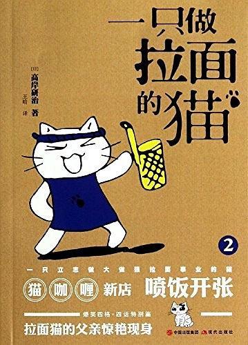 一只做拉面的猫2-买卖二手书,就上旧书街