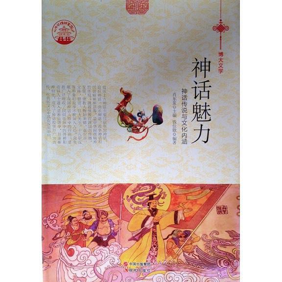 神话魅力——神话传说与文化内涵