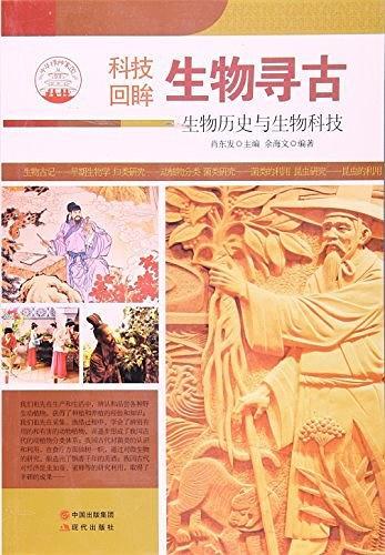 生物寻古:生物历史与生物科技