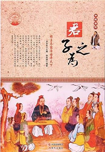 君子之为:修身齐家治国平天下