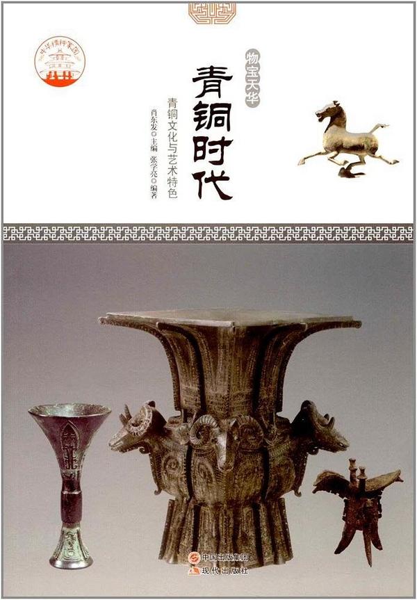 青铜时代:青铜文化与艺术特色