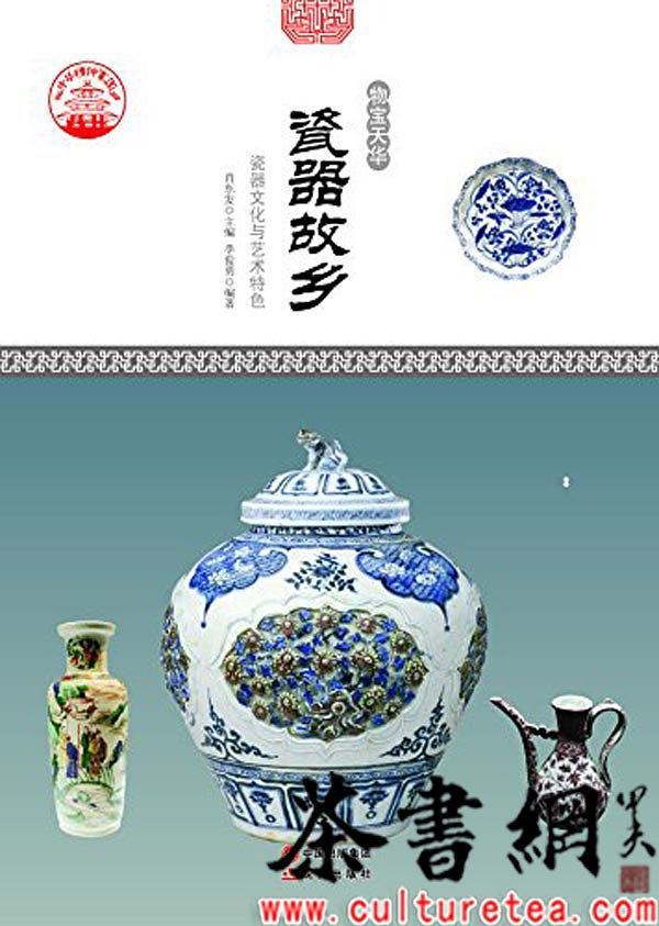 《瓷器故乡：瓷器文化与艺术特色》