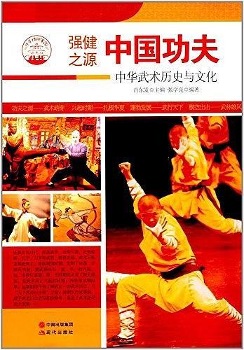 中国功夫:中华武术历史与文化