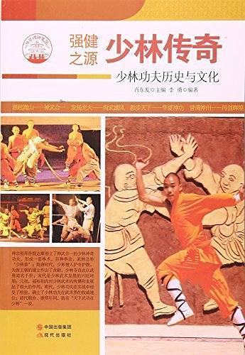 少林传奇:少林功夫历史与文化