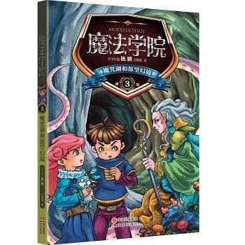 魔法学院3---魔咒湖和愿望幻境