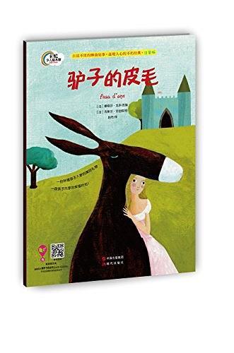 彩虹少儿绘本馆·晚安故事系列:驴子的皮毛