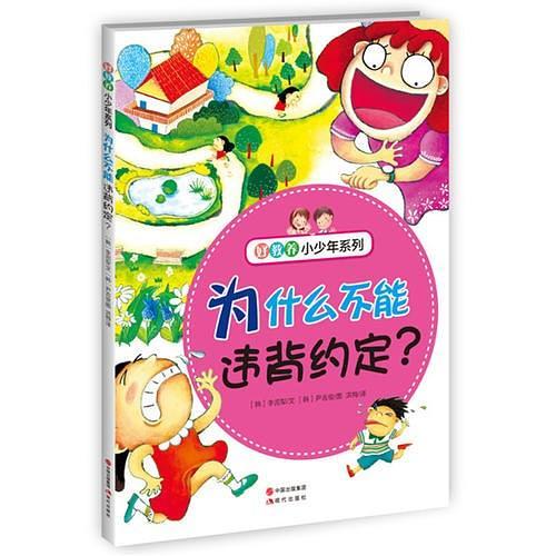 好教养小少年：为什么不能违背约定？-买卖二手书,就上旧书街