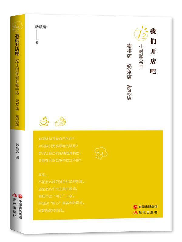 我们开店吧：72小时学会开咖啡店、奶茶店、甜品店