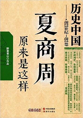 夏商周原来是这样