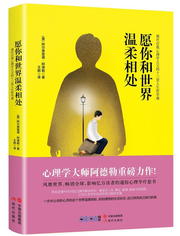 愿你和世界温柔相处：现代自我心理学之父阿德勒的十三堂人生哲学课