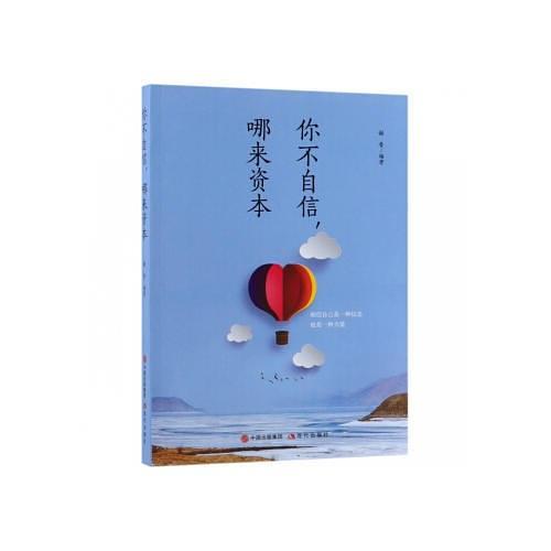 你不自信，哪来资本
