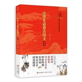小学生必背古诗文129篇