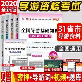 全国导游人员资格考试2020全新版试卷真题汇编与上机题库