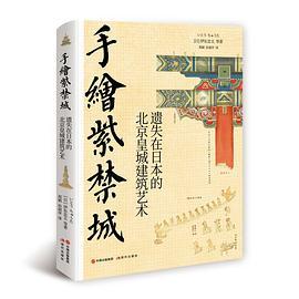 手绘紫禁城 : 遗失在日本的北京皇城建筑艺术