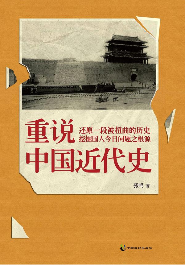 重说中国近代史-买卖二手书,就上旧书街 重说中国近代史-买卖二手书,就上旧书街