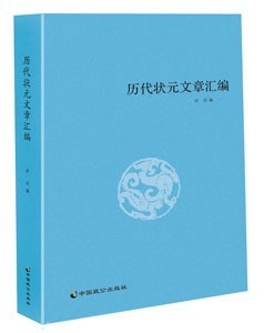 历代状元文章汇编