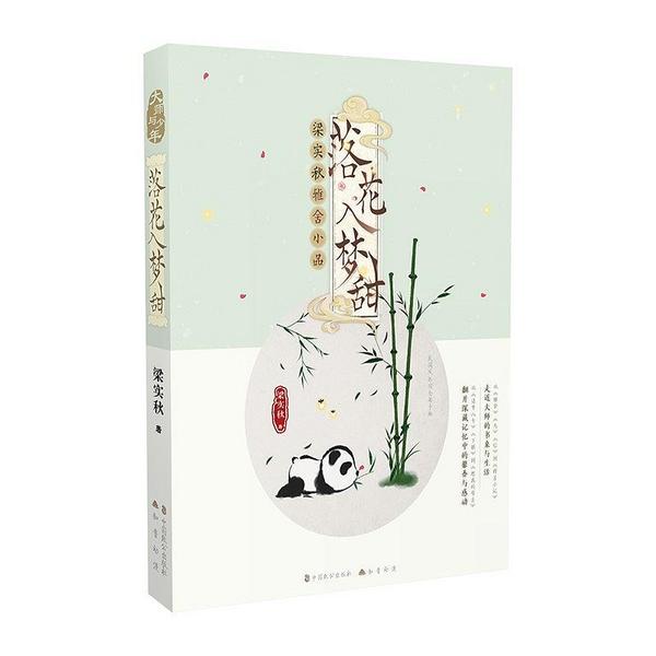 落花入梦甜：梁实秋雅舍小品