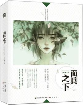 面具之下