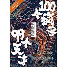 100个疯子99个天才-买卖二手书,就上旧书街